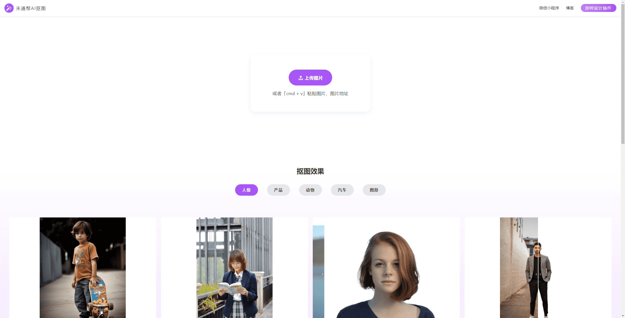 未道帮AI抠图：一键在线智能图像抠图工具
