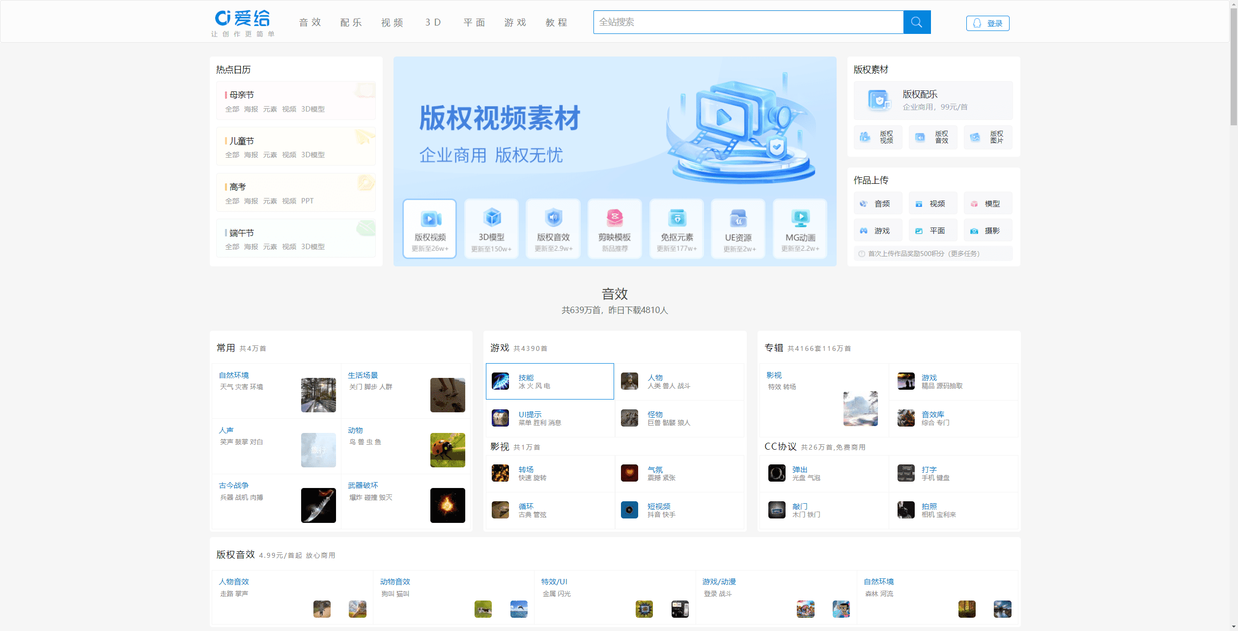 「爱给网」一个内含各种配乐、视频、游戏等的免费素材分享网站