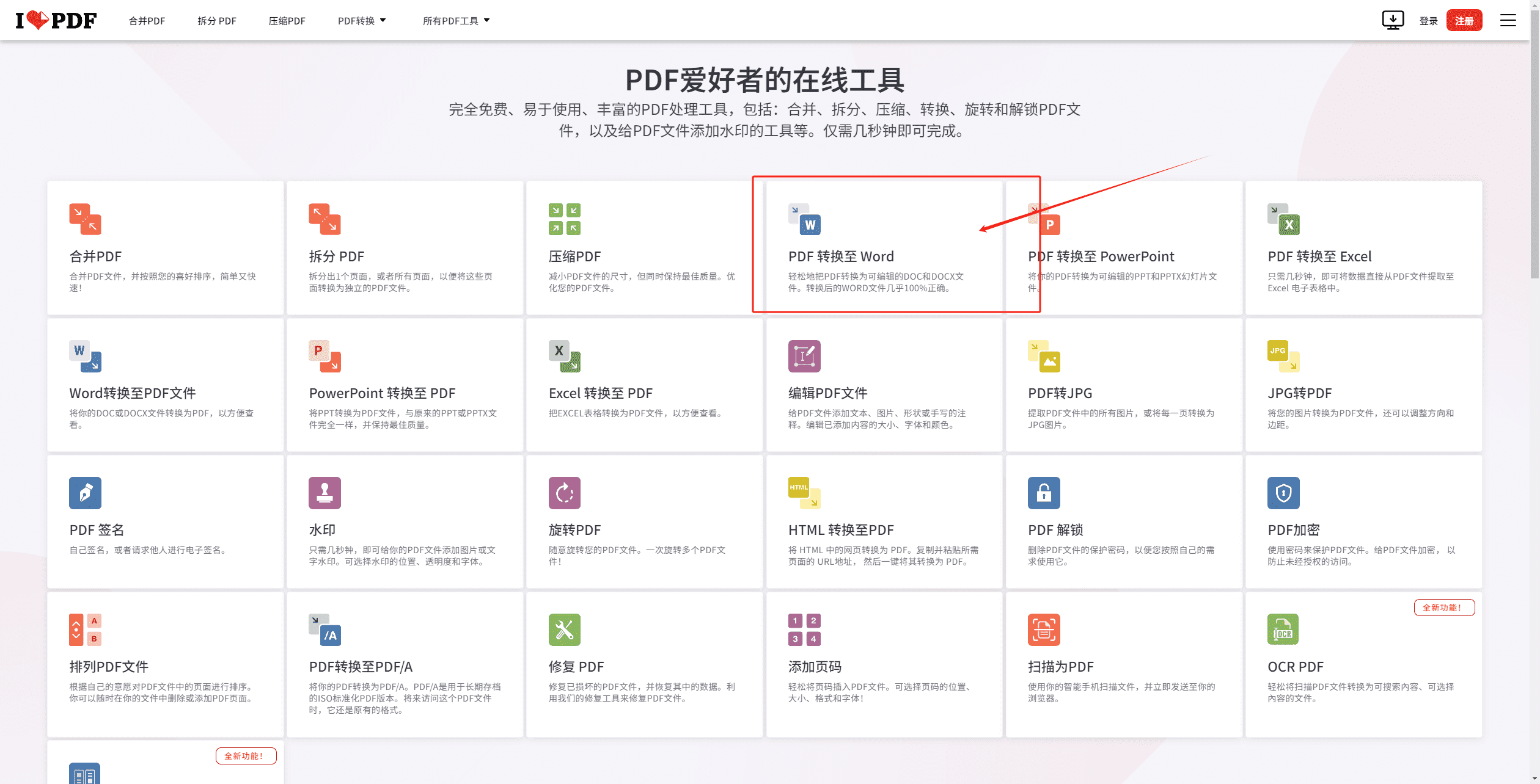 一个免费超好用的在线PDF格式转换工具——iLovePDF