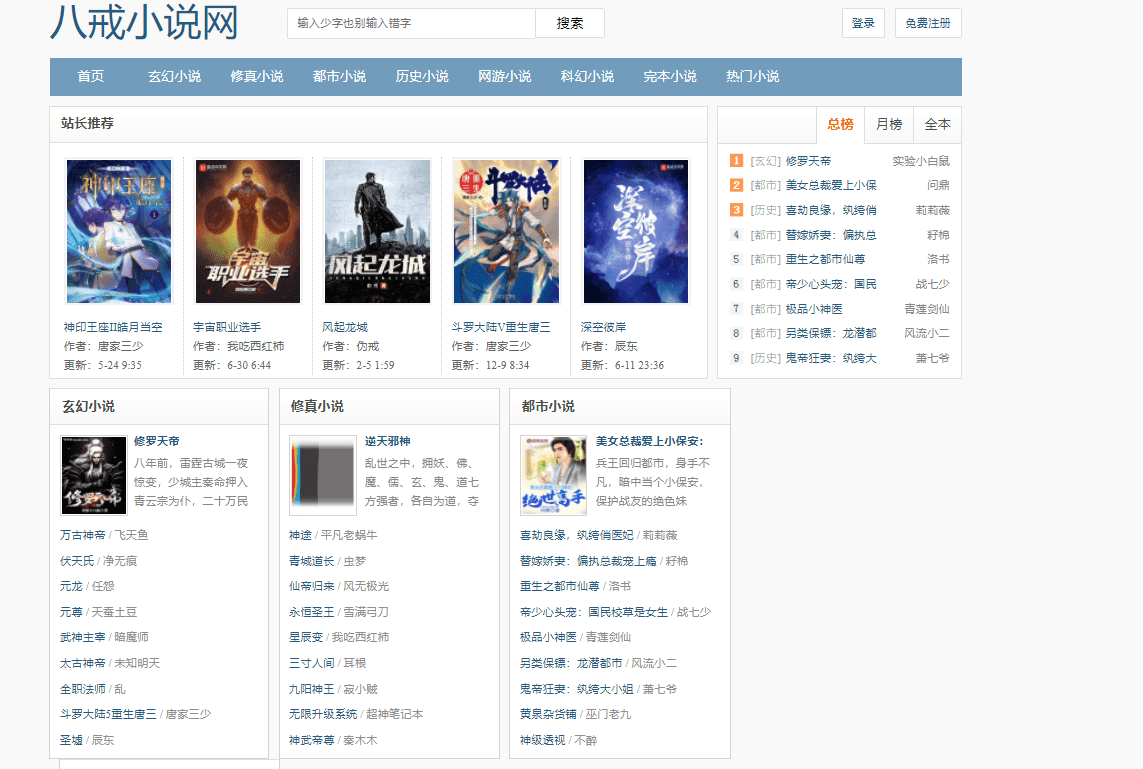 八戒小说网：一个免费好看无广告无弹窗，书库丰富的网站