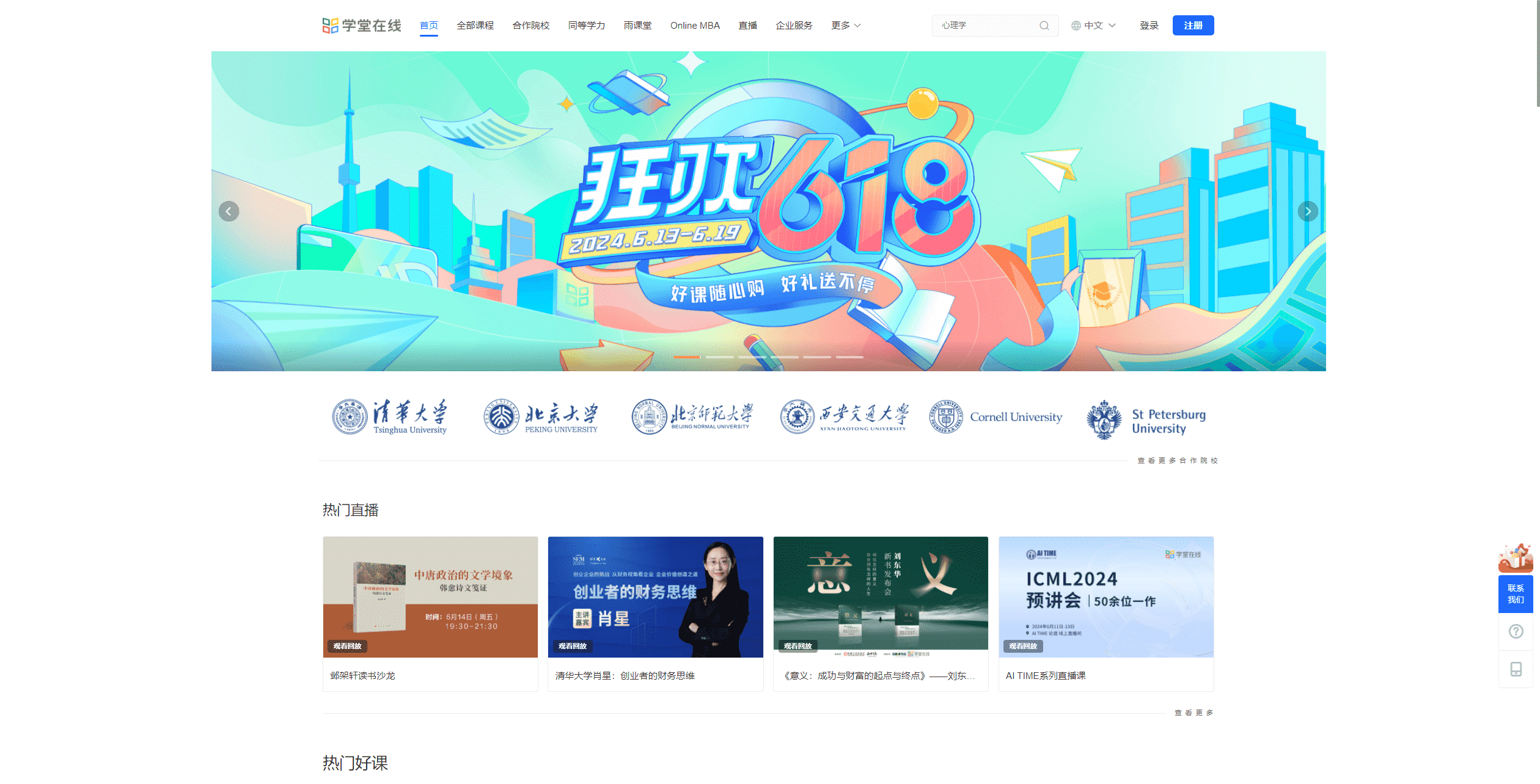 最佳免费在线学习网站推荐-学堂在线