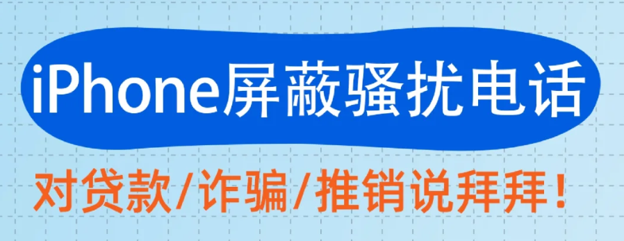 苹果手机怎么设置拦截骚扰电话