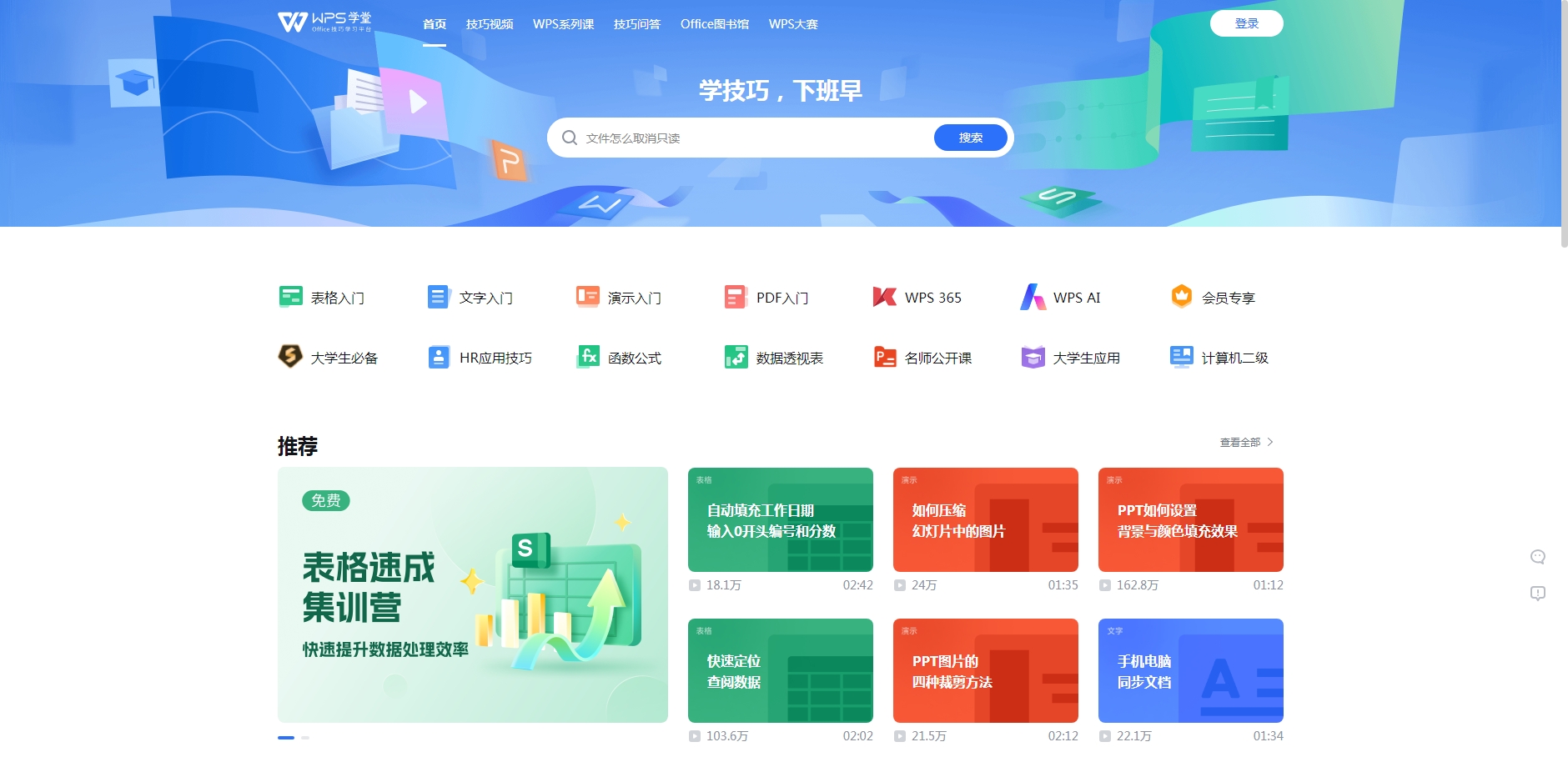WPS学堂电脑在线学习网页